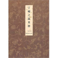 丁辅之蔬果册
