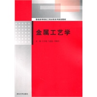 金属工艺学（普通高等院校工程训练系列规划教材）