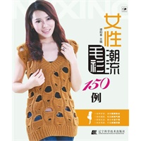 女性潮流毛衫150例