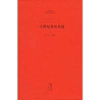 20世纪世界诗歌译丛:二十世纪英语诗选(上中下)