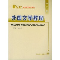 外国文学教程——高等师范院校教材
