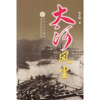 大河风尘
