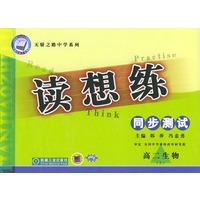 读想练 同步测试 高二生物(上)