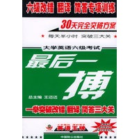 大学英语六级考试最后一搏：六级改错 翻译 简答专项训练