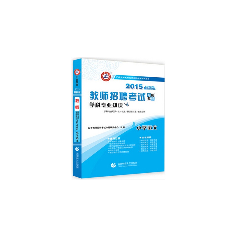 【小学语文 2015教师招聘考试教材山香教育 学