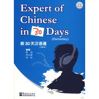 新30天汉语通（初级本）（汉英韩日）（附光备用）