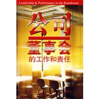 公司董事会的工作和责任