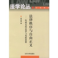 法律秩序与自由正义(哈耶克的法律与宪政思想)/法学论丛