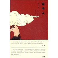 云中人（冯唐：2012年新阅读物我推荐路内的《云中人》。）