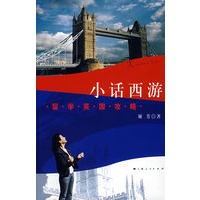 小话西游:留学英国攻略