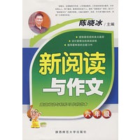 新阅读与作文·六年级
