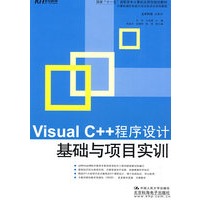 Visual C++程序设计基础与项目实训（教材）