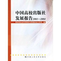 中国高校出版社发展报告2001-2004（附CD-ROM光盘一张）