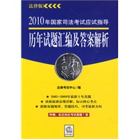 2010年国家司法考试应试指导:历年试题汇编及答案解析