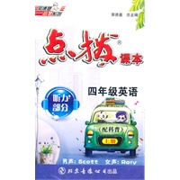 四年级英语上（配科普）磁带：点拨课本