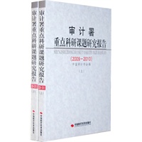 审计署重点科研课题研究报告(2009-2010)(上下)