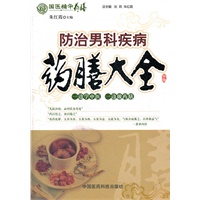 防治男科疾病药膳大全