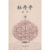 牡丹亭选评