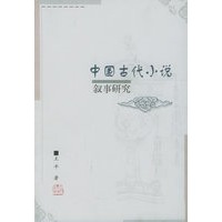 中国古代小说叙事研究