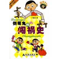 倒霉鬼的闯祸史