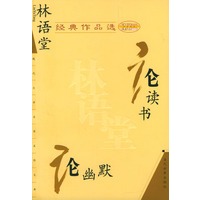林语堂经典作品选