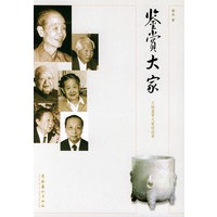 鉴赏大家