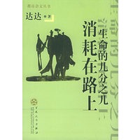 生命的几分之几消耗在路上——都市杂文丛书
