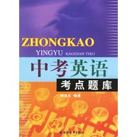 中考英语考点题库
