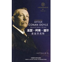 亚瑟·柯南·道尔：走出贝克街