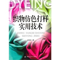 织物仿色打样实用技术
