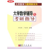 大学数学辅导与考研指导——大学教学习题精解系列