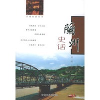 兰州史话——甘肃史话丛书