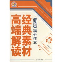 小考满分作文经典素材高端解读（手把手）