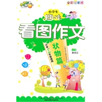 小学生趣味看图作文—状物篇
