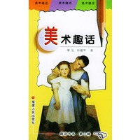 美术趣话