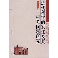 近代科学的发生及其相关问题研究（中国科技哲学研究书系）
