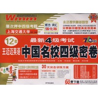 最新4级考试王迈迈英语中国名校四级密卷（12套）