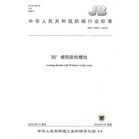 JB/T 10971-2010 30o楔形防松螺纹