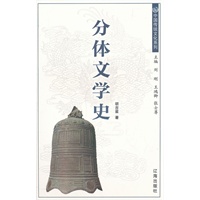 分体文学史