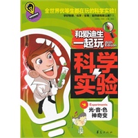 和爱迪生一起玩科学实验： 光·音·色神奇变