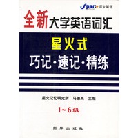 全新大学英语词汇 星火式 巧记·速记·精练 1-6级
