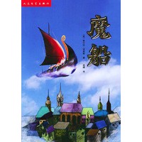 魔船