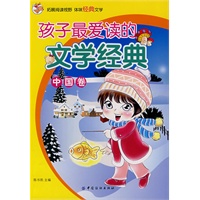 孩子最爱读的文学经典：中国卷
