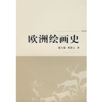 欧洲绘画史
