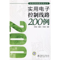 实用控制线路实例丛书 实用电子控制线路200例