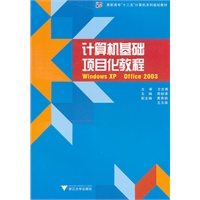 计算机基础项目化教程：Windows XP + Office 2003