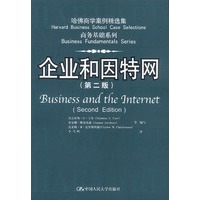 哈佛商学案例精选集 商务基础系列：企业和因特网（第二版）