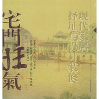 现代家居择址与设计装修：宅门旺气