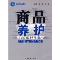 商品养护