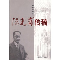 陈光甫传稿